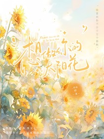 想做你的太阳花