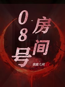 08號房間