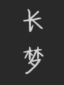 長夢行