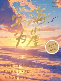學(xué)海為崖