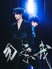 翔霖：勿忘我（一发完）