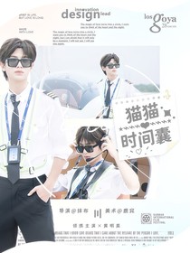 黄明昊：猫猫时间囊