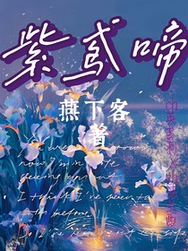 紫鸢啼：英法你们这小两口哟