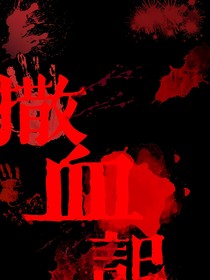 菲夢少女：撒血記
