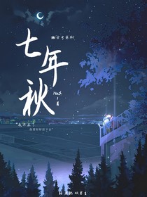 七年——秋