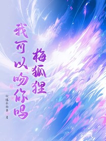 梅狐狸，我可以吻你吗