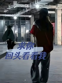 求你回头看看我