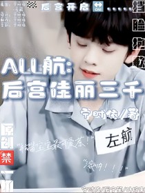 ALL航：后宫佳丽三千