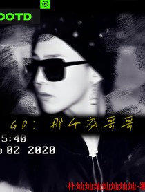 GD：那个穷哥哥