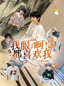 all铭：我服了啊！怎么都喜欢我