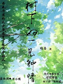 树下的一见钟情