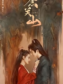 一念關(guān)山：執(zhí)愛