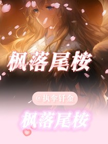 枫落尾桉