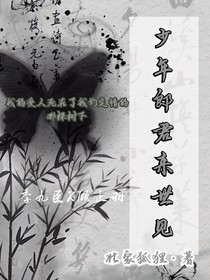 少年郎君来世见