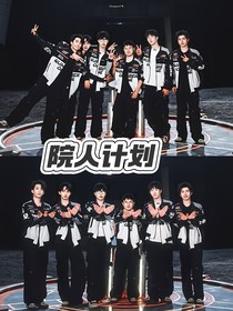院人计划