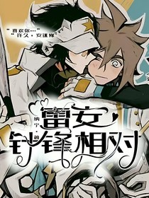雷安：針鋒相對