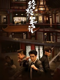 终极笔记之江挽
