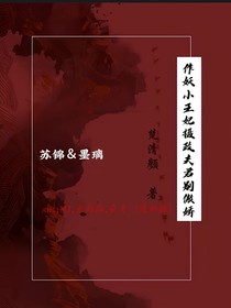 作妖小王妃：攝政夫君別傲嬌