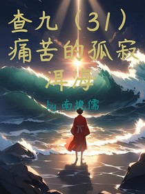 查九（31）痛苦的孤寂洱海