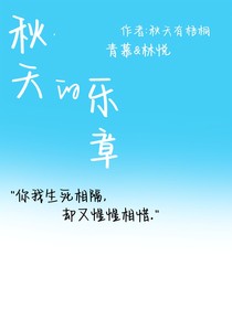 秋天的樂章