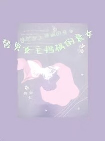 替男女主挡祸的衰女