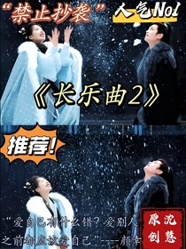 长乐曲2
