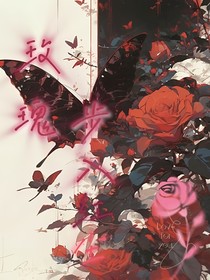 玫瑰步入紅塵
