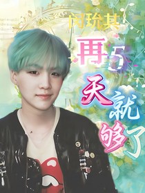 再五天就够了
