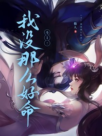 斗1：我没那么好命