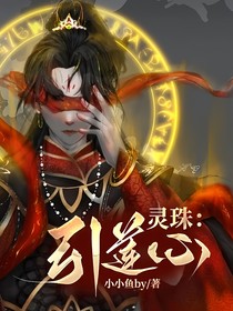 灵珠：引莲心