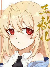 如果王秋儿……