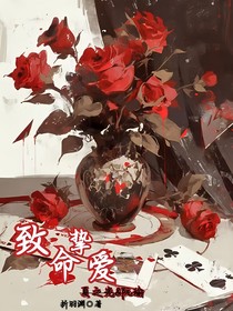 致命挚爱：得不到的他