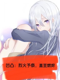 凹凸：烈火予祭，直至燃烬