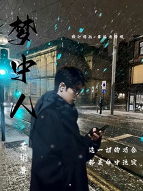 博君一肖：梦中人
