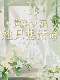 覺(jué)配女配她只想活命