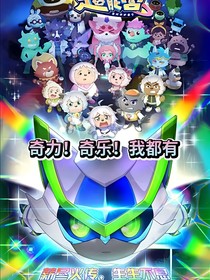 喜羊羊：奇力，奇乐，我都有