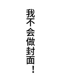 懶癌患者的先婚后愛