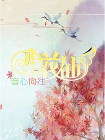 小花仙之音心向往