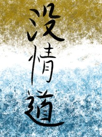 沒情道