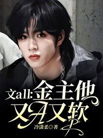 文all：金主他又A又軟