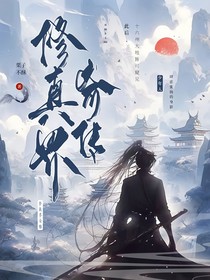 修真界奇传