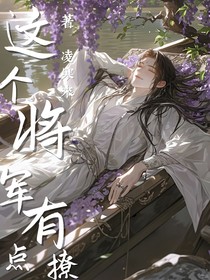 这个将军有点撩