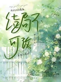 结局不可改