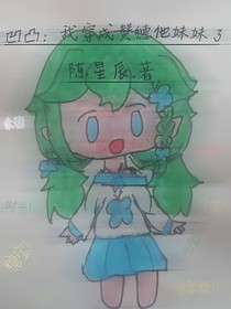 凹凸：我穿成赞德他妹妹了