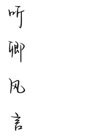 听卿风言