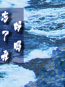 忘了我，好嗎？