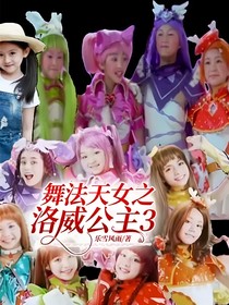 舞法天女之洛威公主3