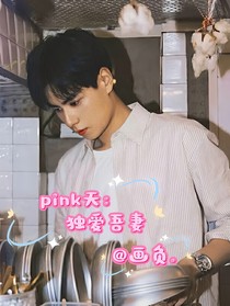 pink天：独爱吾妻-d773
