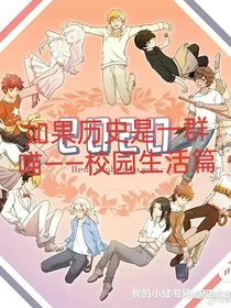 如果历史是一群喵——校园日常篇