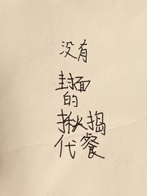揪搗代餐（混更）